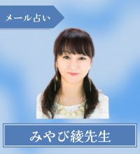 メール占い　みやび綾先生